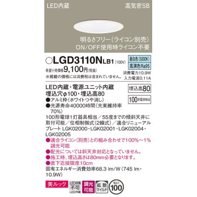 画像1: パナソニック　LGD3110NLB1　ダウンライト 天井埋込型 LED一体型(昼白色) 美ルック 高気密SB形 拡散マイルド配光 調光(ライコン別売) 埋込穴φ100 ホワイト