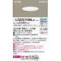 パナソニック　LGD3110NLE1　ダウンライト 天井埋込型 LED一体型(昼白色) 美ルック 高気密SB形 拡散マイルド配光 埋込穴φ100 ホワイト