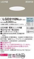 パナソニック　LGD3110NLE1　ダウンライト 天井埋込型 LED一体型(昼白色) 美ルック 高気密SB形 拡散マイルド配光 埋込穴φ100 ホワイト