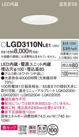 パナソニック　LGD3110NLE1　ダウンライト 天井埋込型 LED一体型(昼白色) 美ルック 高気密SB形 拡散マイルド配光 埋込穴φ100 ホワイト