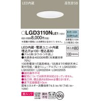 パナソニック　LGD3110NLE1　ダウンライト 天井埋込型 LED一体型(昼白色) 美ルック 高気密SB形 拡散マイルド配光 埋込穴φ100 ホワイト