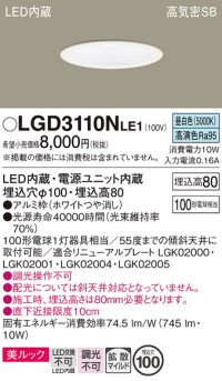 パナソニック　LGD3110NLE1　ダウンライト 天井埋込型 LED一体型(昼白色) 美ルック 高気密SB形 拡散マイルド配光 埋込穴φ100 ホワイト