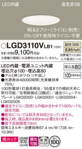 パナソニック　LGD3110VLB1　ダウンライト 天井埋込型 LED一体型(温白色) 美ルック 高気密SB形 拡散マイルド配光 調光(ライコン別売) 埋込穴φ100 ホワイト