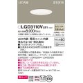 パナソニック　LGD3110VLE1　ダウンライト 天井埋込型 LED一体型(温白色) 美ルック 高気密SB形 拡散マイルド配光 埋込穴φ100 ホワイト