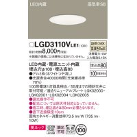 パナソニック　LGD3110VLE1　ダウンライト 天井埋込型 LED一体型(温白色) 美ルック 高気密SB形 拡散マイルド配光 埋込穴φ100 ホワイト