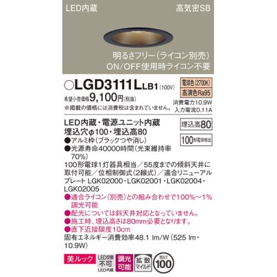 画像1: パナソニック　LGD3111LLB1　ダウンライト 天井埋込型 LED一体型(電球色) 美ルック 高気密SB形 拡散マイルド配光 調光(ライコン別売) 埋込穴φ100 ブラック