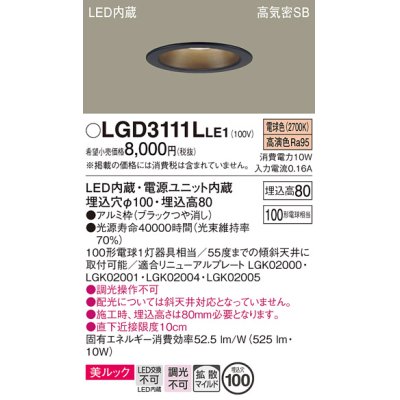 画像1: パナソニック　LGD3111LLE1　ダウンライト 天井埋込型 LED一体型(電球色) 美ルック 高気密SB形 拡散マイルド配光 埋込穴φ100 ブラック