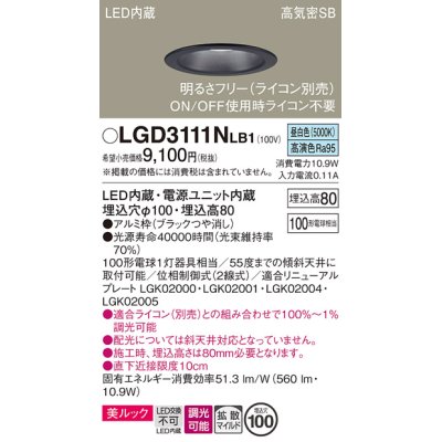 画像1: パナソニック　LGD3111NLB1　ダウンライト 天井埋込型 LED一体型(昼白色) 美ルック 高気密SB形 拡散マイルド配光 調光(ライコン別売) 埋込穴φ100 ブラック