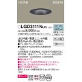 パナソニック　LGD3111NLE1　ダウンライト 天井埋込型 LED一体型(昼白色) 美ルック 高気密SB形 拡散マイルド配光 埋込穴φ100 ブラック
