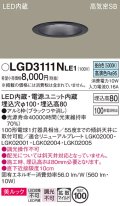 パナソニック　LGD3111NLE1　ダウンライト 天井埋込型 LED一体型(昼白色) 美ルック 高気密SB形 拡散マイルド配光 埋込穴φ100 ブラック