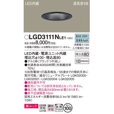 画像1: パナソニック　LGD3111NLE1　ダウンライト 天井埋込型 LED一体型(昼白色) 美ルック 高気密SB形 拡散マイルド配光 埋込穴φ100 ブラック