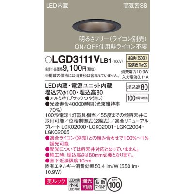 画像1: パナソニック　LGD3111VLB1　ダウンライト 天井埋込型 LED一体型(温白色) 美ルック 高気密SB形 拡散マイルド配光 調光(ライコン別売) 埋込穴φ100 ブラック