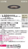 パナソニック　LGD3111VLE1　ダウンライト 天井埋込型 LED一体型(温白色) 美ルック 高気密SB形 拡散マイルド配光 埋込穴φ100 ブラック