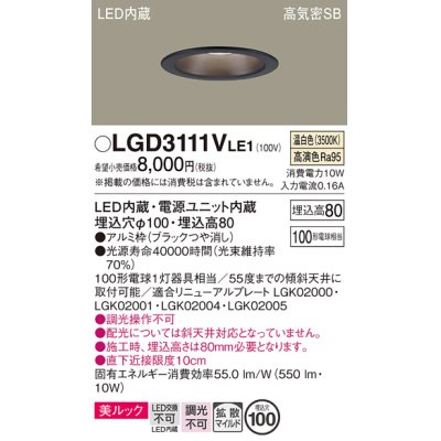 画像1: パナソニック　LGD3111VLE1　ダウンライト 天井埋込型 LED一体型(温白色) 美ルック 高気密SB形 拡散マイルド配光 埋込穴φ100 ブラック