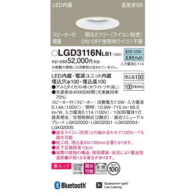 画像1: パナソニック　LGD3116NLB1　ダウンライト 天井埋込型 LED(昼白色) 美ルック 拡散マイルド配光 調光(ライコン別売) スピーカー付 埋込穴φ100 ホワイト
