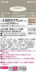 パナソニック　LGD3117LLB1　ダウンライト 天井埋込型 LED(電球色) 美ルック 拡散マイルド配光 調光(ライコン別売) スピーカー付 埋込穴φ100 ホワイト