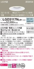 パナソニック　LGD3117NLB1　ダウンライト 天井埋込型 LED(昼白色) 美ルック 拡散マイルド配光 調光(ライコン別売) スピーカー付 埋込穴φ100 ホワイト