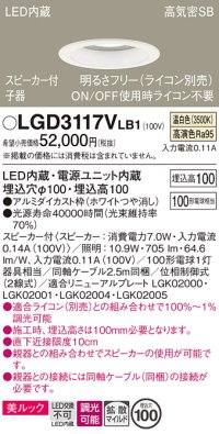 パナソニック　LGD3117VLB1　ダウンライト 天井埋込型 LED(温白色) 美ルック 拡散マイルド配光 調光(ライコン別売) スピーカー付 埋込穴φ100 ホワイト