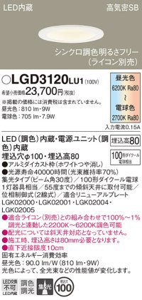 パナソニック　LGD3120LU1　ダウンライト 天井埋込型 LED(調色) 高気密SB形 集光30度 調光(ライコン別売) 埋込穴φ100 ホワイト