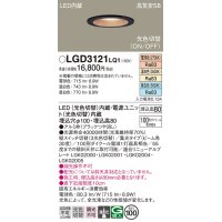 パナソニック　LGD3121LQ1　ダウンライト 天井埋込型 LED(昼白色・温白色・電球色) 光色切替タイプ 高気密SB形 集光30度 埋込穴φ100 ブラック