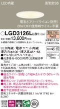 パナソニック　LGD3126LLB1　ダウンライト 天井埋込型 LED(電球色) 浅型7H 高気密SB形 集光24度 調光(ライコン別売) 埋込穴φ100 ホワイト