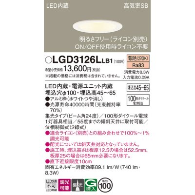 画像1: パナソニック　LGD3126LLB1　ダウンライト 天井埋込型 LED(電球色) 浅型7H 高気密SB形 集光24度 調光(ライコン別売) 埋込穴φ100 ホワイト