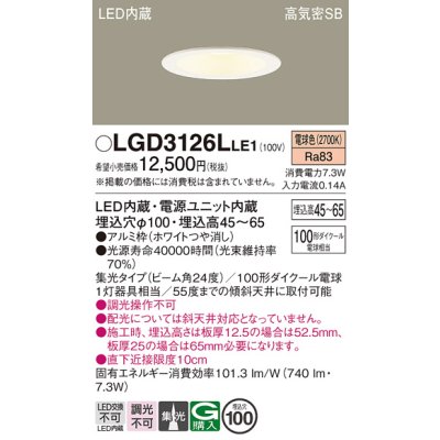 画像1: パナソニック　LGD3126LLE1　ダウンライト 天井埋込型 LED(電球色) 浅型7H 高気密SB形 集光24度 埋込穴φ100 ホワイト