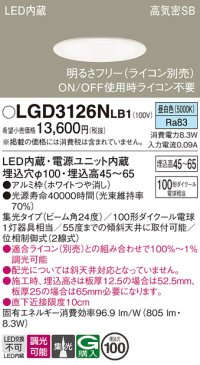 パナソニック　LGD3126NLB1　ダウンライト 天井埋込型 LED(昼白色) 浅型7H 高気密SB形 集光24度 調光(ライコン別売) 埋込穴φ100 ホワイト