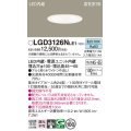 パナソニック　LGD3126NLE1　ダウンライト 天井埋込型 LED(昼白色) 浅型7H 高気密SB形 集光24度 埋込穴φ100 ホワイト