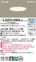 パナソニック　LGD3126NLE1　ダウンライト 天井埋込型 LED(昼白色) 浅型7H 高気密SB形 集光24度 埋込穴φ100 ホワイト
