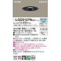 パナソニック　LGD3127NLE1　ダウンライト 天井埋込型 LED(昼白色) 浅型7H 高気密SB形 集光24度 埋込穴φ100 ブラック
