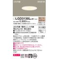 パナソニック　LGD3130LLE1　ダウンライト 天井埋込型 LED一体型(電球色) 美ルック 高気密SB形 集光24度 埋込穴φ100 ホワイト