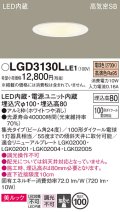 パナソニック　LGD3130LLE1　ダウンライト 天井埋込型 LED一体型(電球色) 美ルック 高気密SB形 集光24度 埋込穴φ100 ホワイト