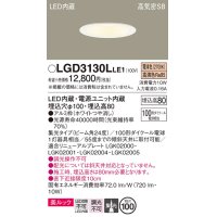 パナソニック　LGD3130LLE1　ダウンライト 天井埋込型 LED一体型(電球色) 美ルック 高気密SB形 集光24度 埋込穴φ100 ホワイト
