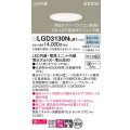 パナソニック　LGD3130NLB1　ダウンライト 天井埋込型 LED一体型(昼白色) 美ルック 高気密SB形 集光24度 調光(ライコン別売) 埋込穴φ100 ホワイト
