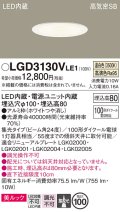 パナソニック　LGD3130VLE1　ダウンライト 天井埋込型 LED一体型(温白色) 美ルック 高気密SB形 集光24度 埋込穴φ100 ホワイト