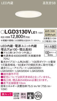 パナソニック　LGD3130VLE1　ダウンライト 天井埋込型 LED一体型(温白色) 美ルック 高気密SB形 集光24度 埋込穴φ100 ホワイト