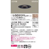 パナソニック　LGD3131LLE1　ダウンライト 天井埋込型 LED一体型(電球色) 美ルック 高気密SB形 集光24度 埋込穴φ100 ブラック