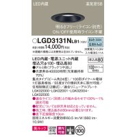 パナソニック　LGD3131NLB1　ダウンライト 天井埋込型 LED一体型(昼白色) 美ルック 高気密SB形 集光24度 調光(ライコン別売) 埋込穴φ100 ブラック