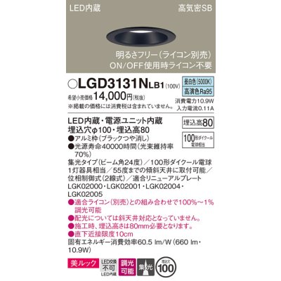 画像1: パナソニック　LGD3131NLB1　ダウンライト 天井埋込型 LED一体型(昼白色) 美ルック 高気密SB形 集光24度 調光(ライコン別売) 埋込穴φ100 ブラック