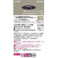 パナソニック　LGD3131VLB1　ダウンライト 天井埋込型 LED一体型(温白色) 美ルック 高気密SB形 集光24度 調光(ライコン別売) 埋込穴φ100 ブラック