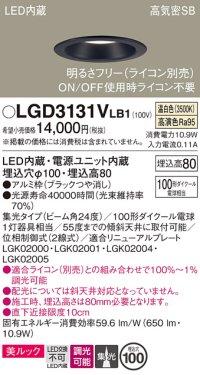 パナソニック　LGD3131VLB1　ダウンライト 天井埋込型 LED一体型(温白色) 美ルック 高気密SB形 集光24度 調光(ライコン別売) 埋込穴φ100 ブラック