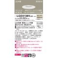 パナソニック　LGD3138VLB1　ダウンライト 天井埋込型 LED(温白色) 美ルック 高気密SB形 集光24度 調光(ライコン別売) スピーカー付 埋込穴φ100 ホワイト
