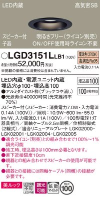 パナソニック　LGD3151LLB1　ダウンライト 天井埋込型 LED(電球色) 美ルック 拡散マイルド配光 調光(ライコン別売) スピーカー付 埋込穴φ100 ブラック