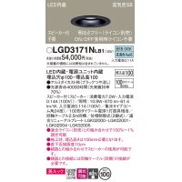 パナソニック　LGD3171NLB1　ダウンライト 天井埋込型 LED(昼白色) 美ルック 高気密SB形 集光24度 調光(ライコン別売) スピーカー付 埋込穴φ100 ブラック