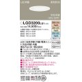 パナソニック　LGD3200LQ1　ダウンライト 天井埋込型 LED(昼白色・温白色・電球色) 光色切替タイプ 高気密SB形 拡散マイルド配光 埋込穴φ125 ホワイト