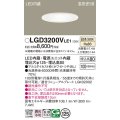 パナソニック　LGD3200VLE1　ダウンライト 天井埋込型 LED(温白色) 高気密SB形 拡散マイルド配光 埋込穴φ125 ホワイト