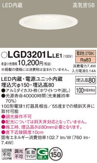 パナソニック　LGD3201LLE1　ダウンライト 天井埋込型 LED(電球色) 高気密SB形 拡散マイルド配光 埋込穴φ150 ホワイト