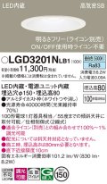 パナソニック　LGD3201NLB1　ダウンライト 天井埋込型 LED(昼白色) 高気密SB形 拡散マイルド配光 調光(ライコン別売) 埋込穴φ150 ホワイト