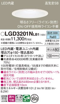 パナソニック　LGD3201NLB1　ダウンライト 天井埋込型 LED(昼白色) 高気密SB形 拡散マイルド配光 調光(ライコン別売) 埋込穴φ150 ホワイト
